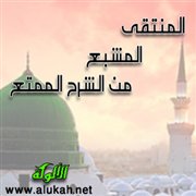المنتقى المشبع من الشرح الممتع (40)