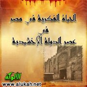 الحياة الفكرية في مصر في عصر الدولة الإخشيدية (15/  18)