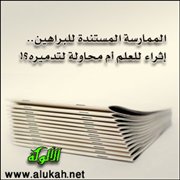 الممارسة المستندة للبراهين.. إثراء للعلم أم محاولة لتدميره؟!