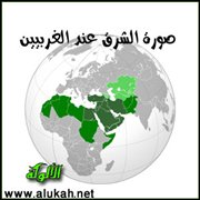 صورة الشرق عند الغربيين