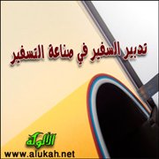 تدبير السفير في صناعة التسفير