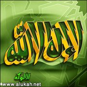 حضارة لا إله إلا الله....