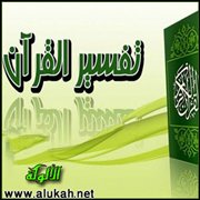 تفسير القرآن الحكيم (1)