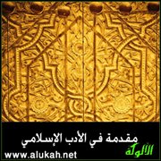مقدمة في الأدب الإسلامي