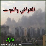 العراقي والموت (قصيدة)