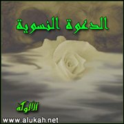 الدعوة النسوية العقبات وسبل الارتقاء