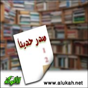 صدر حديثا: كتب السنة وعلومها (45)