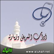 آداب المريض وزيارته (6/ 15)