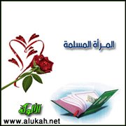 المرأة المسلمة أمومة وحنان، وإعداد وبناء..