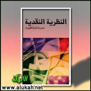 النظرية النقدية أو مدرسة فرانكفورت