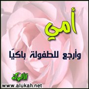 أمي وأرجع للطفولة باكيًا (قصيدة)