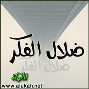 ضلال الفكر