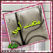 مضت أمي (قصيدة)