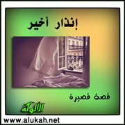 إنذار أخير (قصة قصيرة)