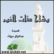 وشاح ذات النور (قصيدة)