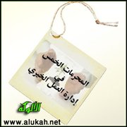 المحرمات الخمس في إدارة العمل الخيري