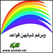 وبرغم شبابهن قواعد
