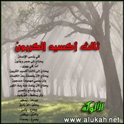ثالث أكسيد الكربون (قصيدة تفعيلة)