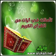 تأملات في آيات من القرآن الكريم (2)