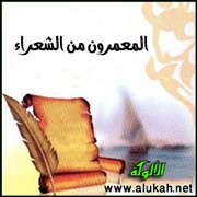 المعمرون من الشعراء
