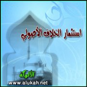 استثمار الخلاف الأصولي.. مسألة الإصابة والخطأ أنموذجًا