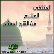 المنتقى المشبع من الشرح الممتع (41)