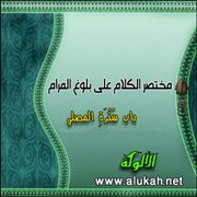 مختصر الكلام على بلوغ المرام (سترة المصلي)