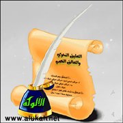 التعليق النحوي والتعالق النصي