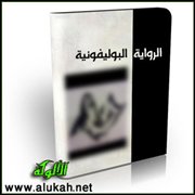 الرواية البوليفونية أو الرواية المتعددة الأصوات