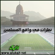 نظرات في واقع المسلمين (15)