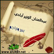 عبدالمنان الوزير آبادي