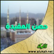 حصن العقيدة