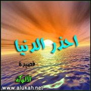 احذر الدنيا (قصيدة)