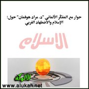 حوار مع المفكر الألماني د. مراد هوفمان حول الإسلام والاضطهاد الغربي