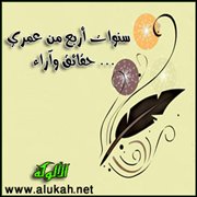 سنوات أربع من عمري... حقائق وآراء