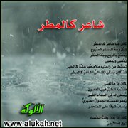 شاعر كالمطر (قصيدة)