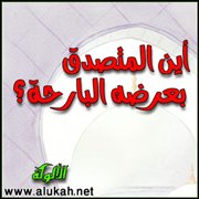 أين المتصدق بعرضه البارحة؟