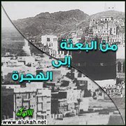 من البعثة إلى الهجرة (4)