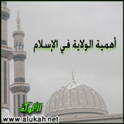 أهمية الولاية في الإسلام