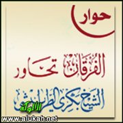 الفرقان تحاور الشيخ بكري الطرابيشي أعلى القراء إسناداً في العالم