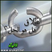 الطلاق.. هل هو الحل؟