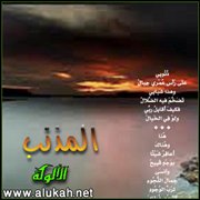 المذنب (قصيدة)
