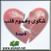 شكوى وهموم قلب (قصيدة) 