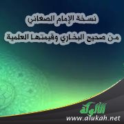 نسخة الإمام الصنعاني من صحيح البخاري وقيمتها العلمية