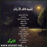 تشبيه فاقد الأركان (قصيدة)