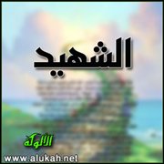الشهيد (قصيدة)
