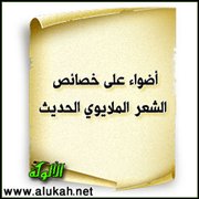 أضواء على خصائص الشعر الملايوي الحديث