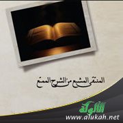 المنتقى المشبع من الشرح الممتع (42)