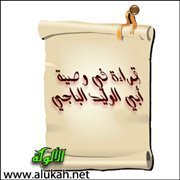 قراءة في وصية أبي الوليد الباجي (3)