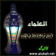 العلماء الذين لم يتجاوزوا سن الأشد (7)